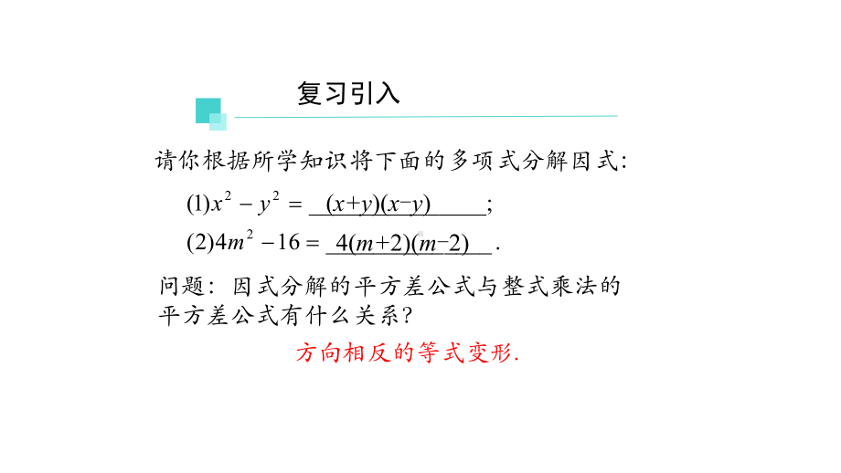 初二（数学(人教版)）《因式分解-公式法(二)》（教案匹配版）国家级中小学课程课件.pptx_第3页