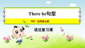 人教pep版五年级上册英语期末复习-there-be-句型课件.ppt