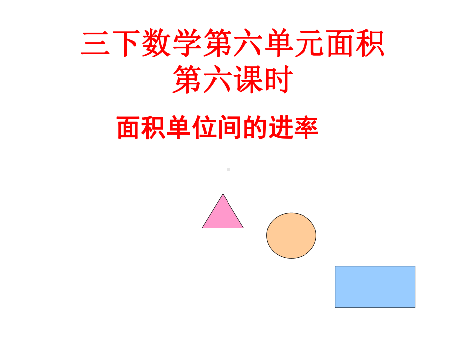 人教新课标三年级数学下册《第五单元面积单位间的进率》课件.ppt_第1页