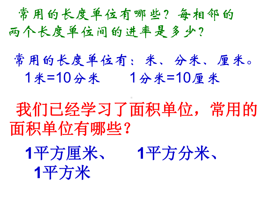 人教新课标三年级数学下册《第五单元面积单位间的进率》课件.ppt_第2页