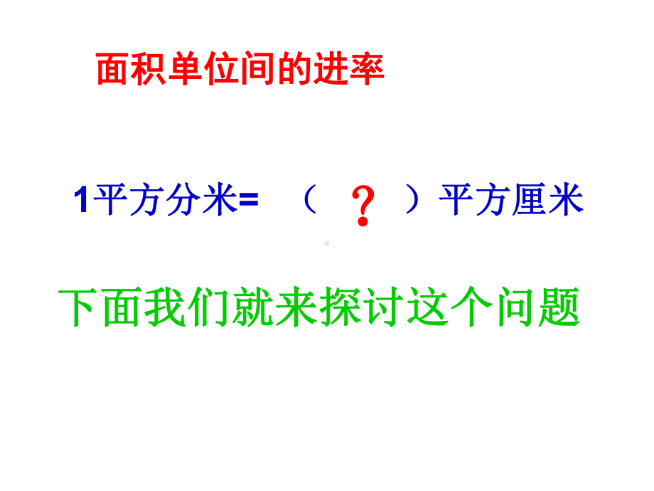 人教新课标三年级数学下册《第五单元面积单位间的进率》课件.ppt_第3页