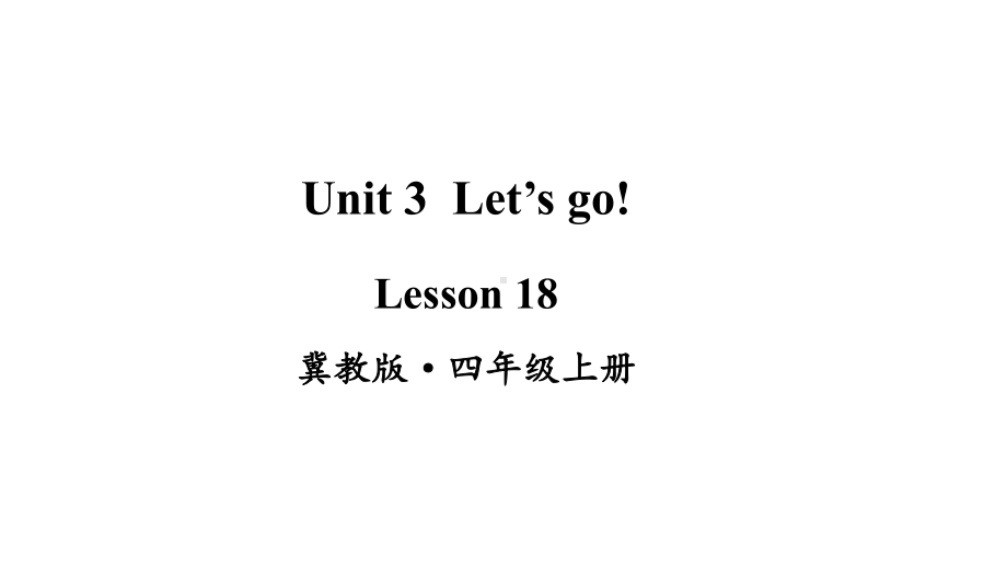 冀教版英语四年级上册Lesson-18课件.pptx--（课件中不含音视频）_第1页