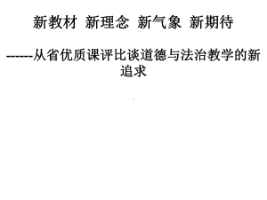 初中讲座：从省优质课评比谈道德与法治教学的新追求课件.pptx