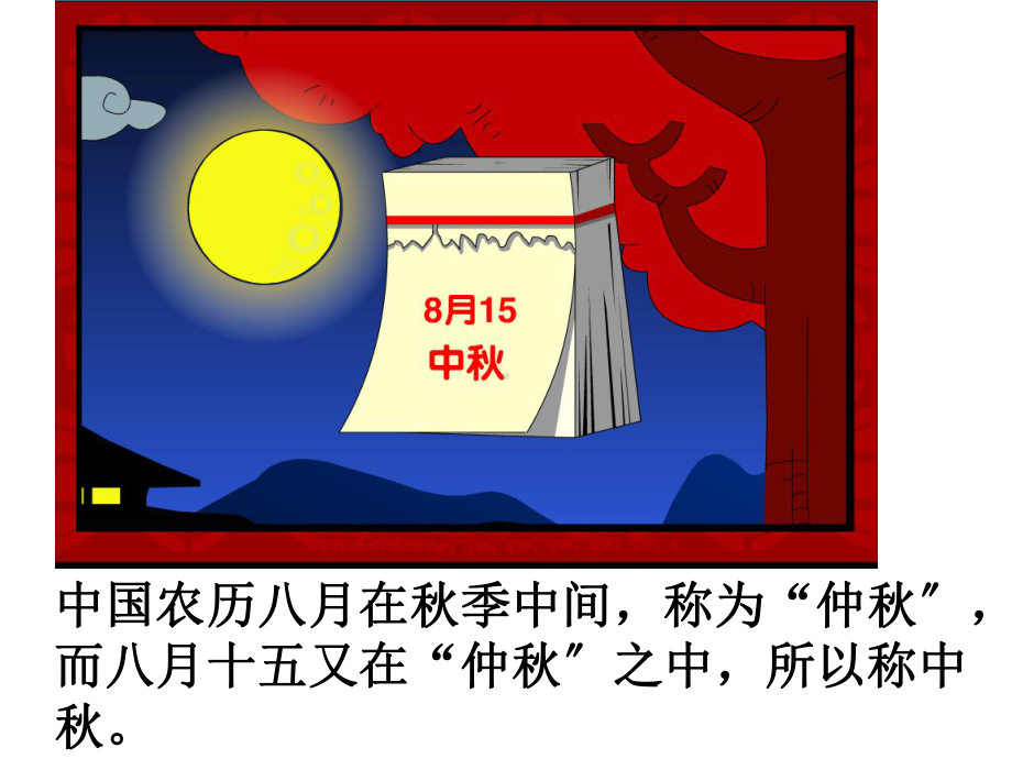 二年级中秋节主题班会课件讲解.ppt_第2页