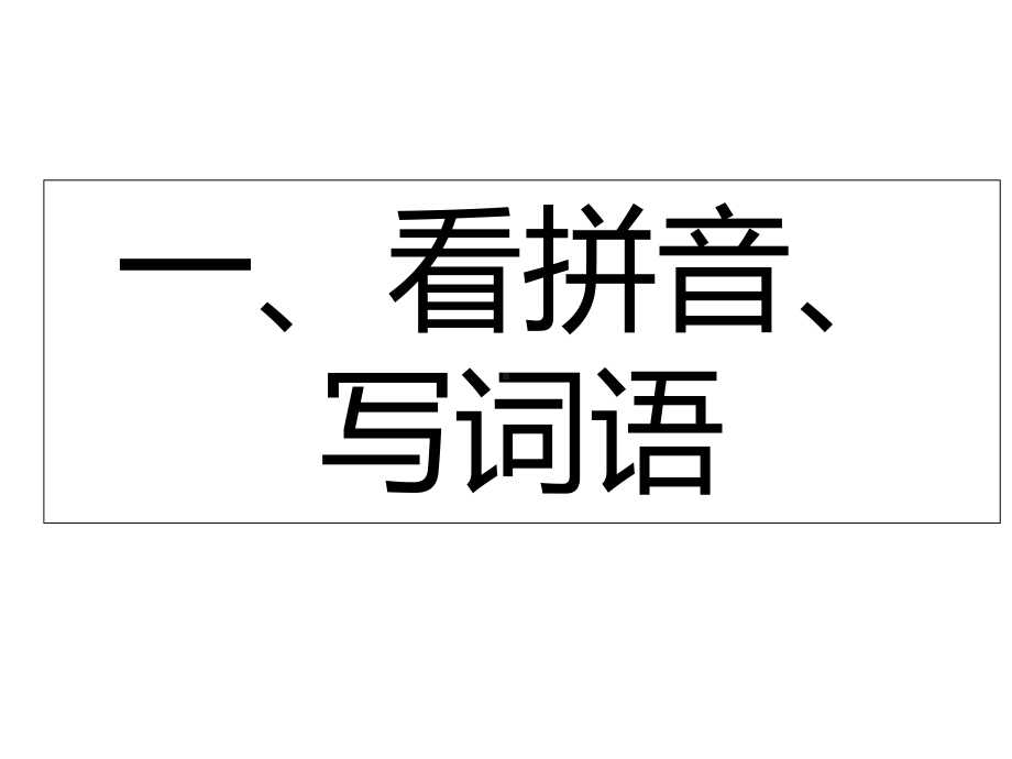 人教部编版小学四年级语文下册期末复习课件.ppt_第2页