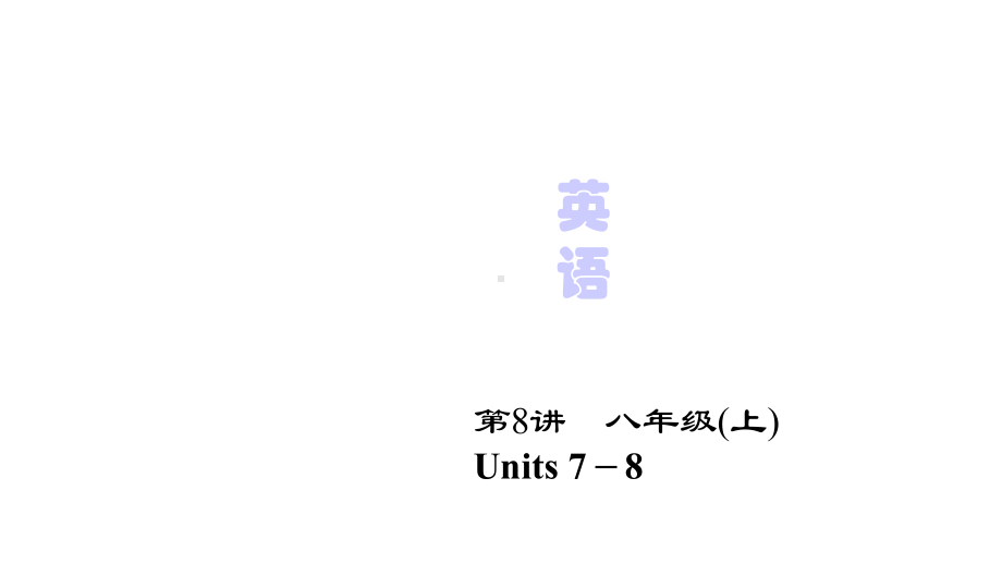 人教版中考英语总复习八年级上册Units7～8完美课件.pptx_第1页