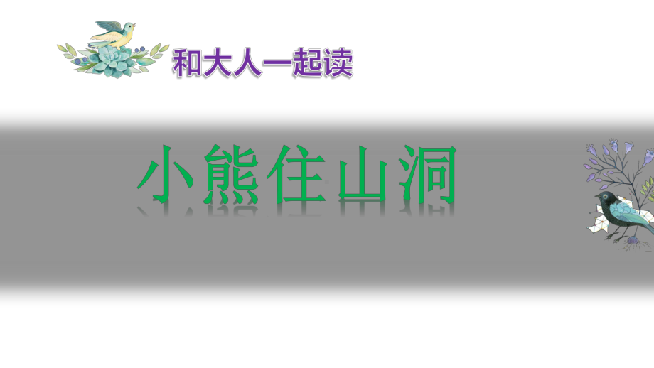 人教版语文一年级下册《和大人一起读：小熊住山》课件-新名师优质课获奖比赛公开教案.ppt_第2页