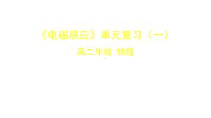 人教版高中物理选修《电磁感应》单元复习一课件.ppt