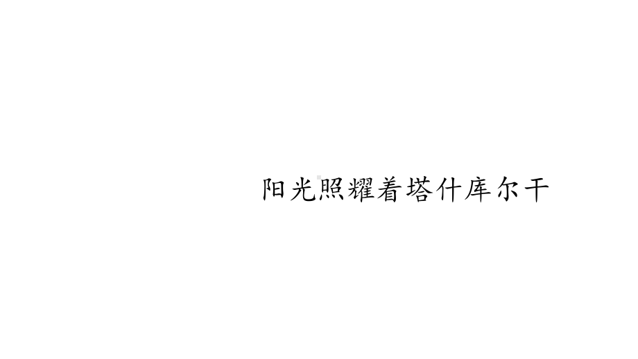 人教版音乐八年级下册-第四单元-阳光照耀着塔什库尔干(共18张)课件.pptx（纯ppt,无音视频）_第1页