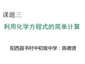 初中化学人教版九年级上册课题3-利用化学方程式的简单计算课件.ppt