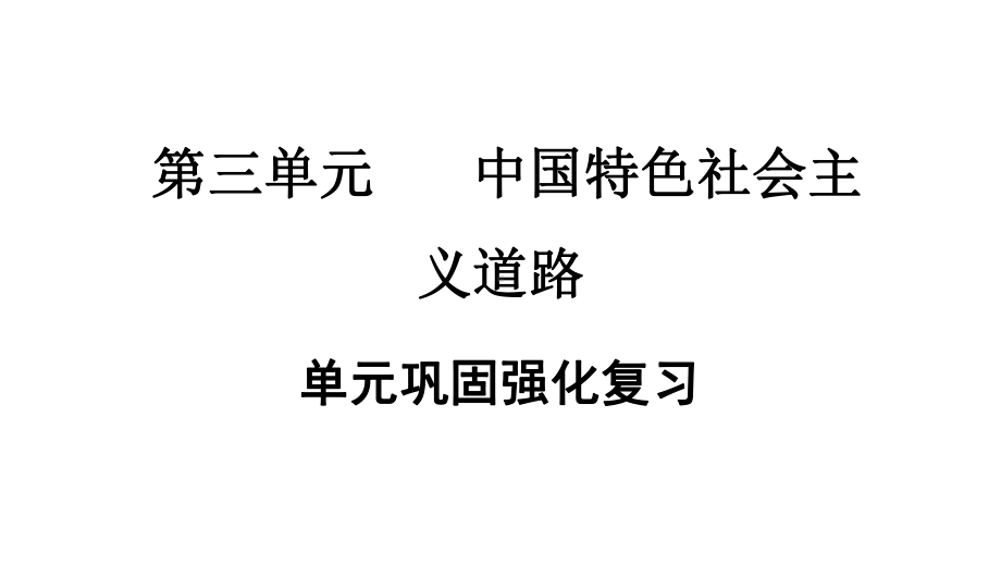 人教部编版八年级历史下册第三单元巩固强化复习--课件.ppt_第1页