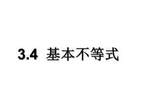 人教版高中数学必修五《34基本不等式》课件.ppt