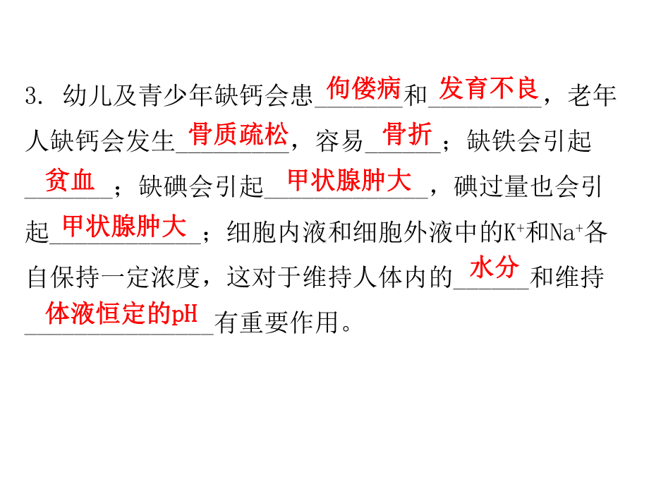 九年级化学下册第十二单元化学与生活课题2化学元素与人体健康(内文)课件(新版)新人教版.ppt_第3页