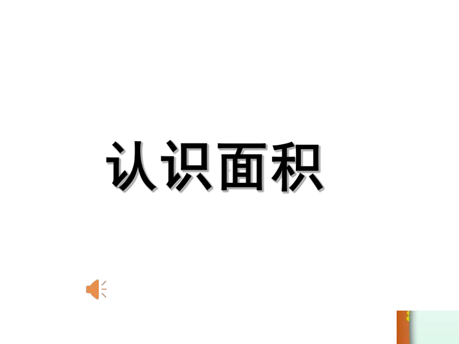 人教版小学数学三年级下册课件：认识面积.pptx_第1页