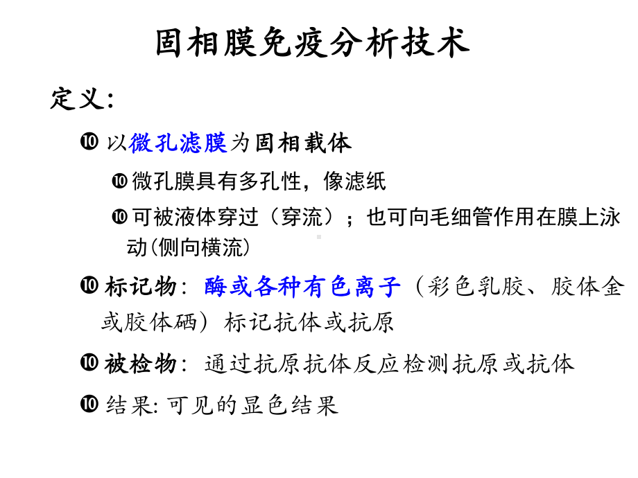 临床免疫学检验-课件-第11章-固相膜免疫分析技术1.ppt_第2页