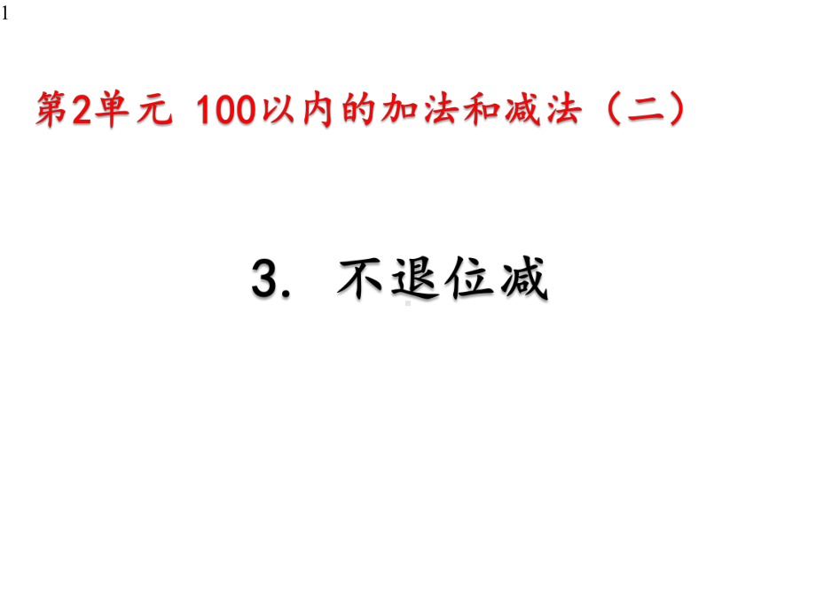 人教部编版二年级数学上册第2单元23《-不退位减》课件.pptx_第1页