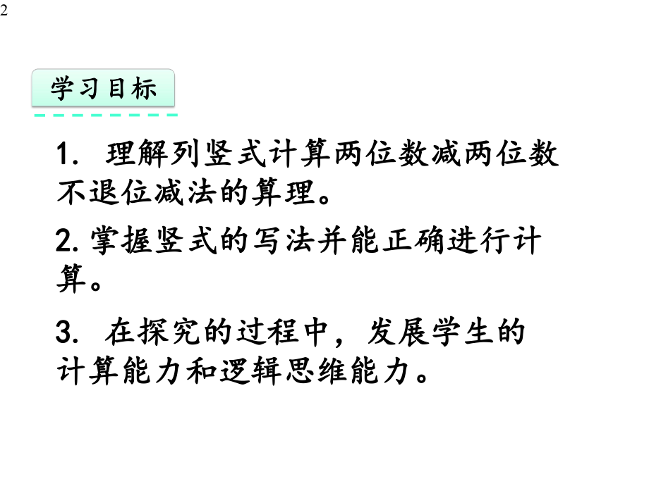 人教部编版二年级数学上册第2单元23《-不退位减》课件.pptx_第2页