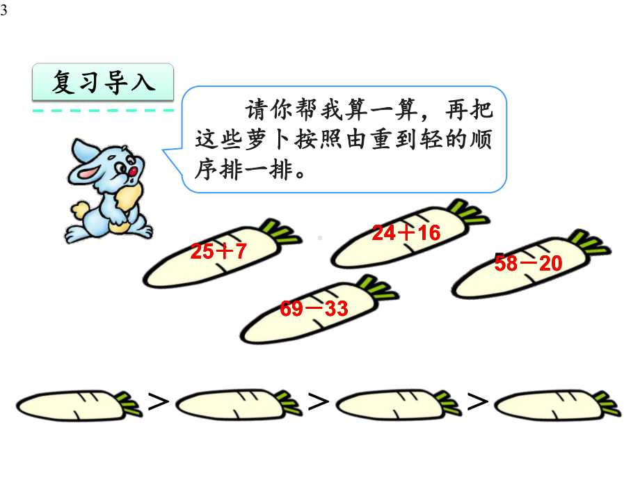 人教部编版二年级数学上册第2单元23《-不退位减》课件.pptx_第3页