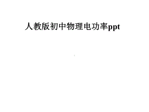 人教版初中物理电功率课件.pptx