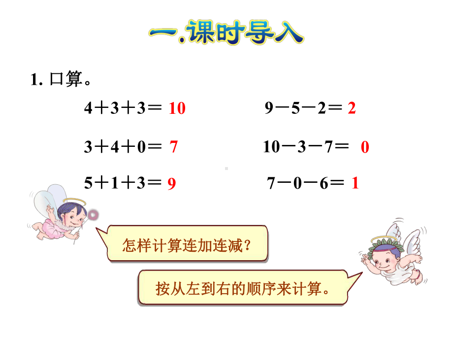 人教版数学一年级上册课件：第10课时--加减混合.ppt_第2页