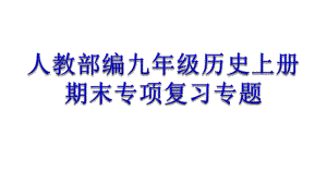 人教部编9年级历史上册期末专项复习专题课件.ppt