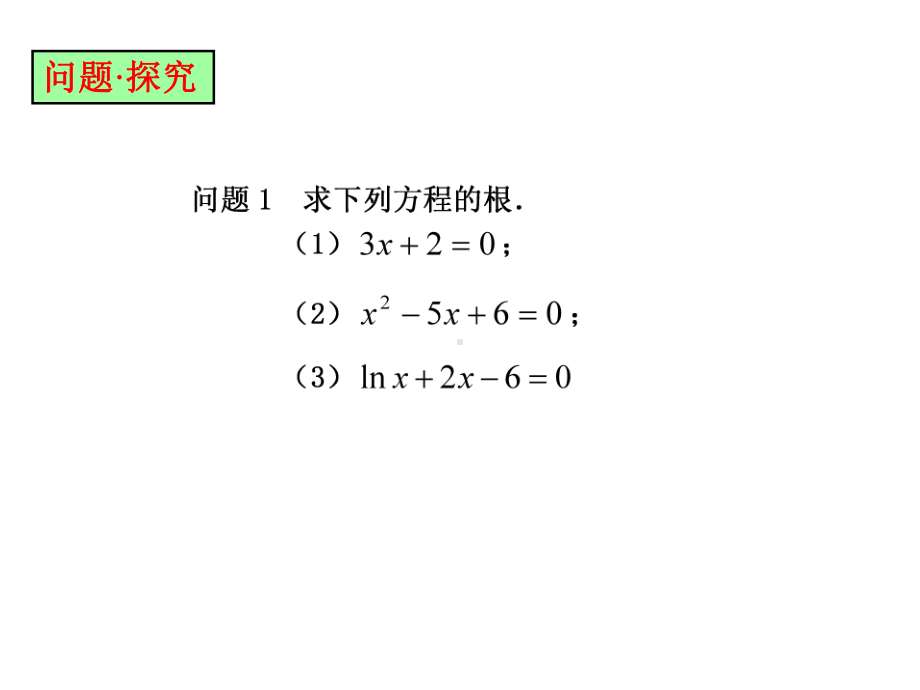 函数的零点教学课件.ppt_第2页