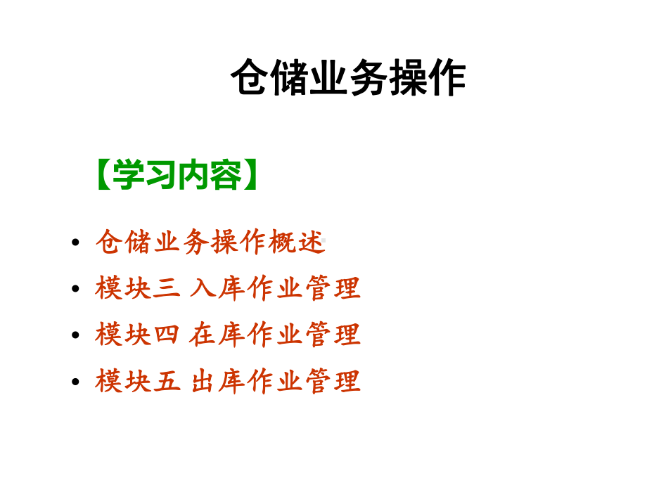 仓储业务操作课件.pptx_第1页