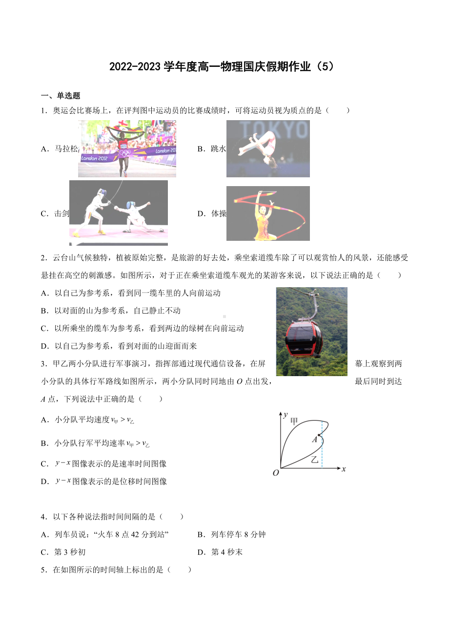 江苏省淮安市钦工中学2022-2023学年高一上学期物理国庆假期作业（5）.docx_第1页