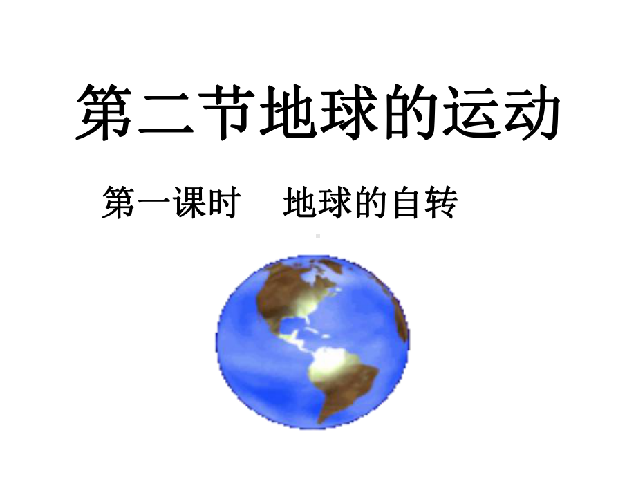 初中地理人教版七年级上册第二节-地球的运动课件.ppt_第1页