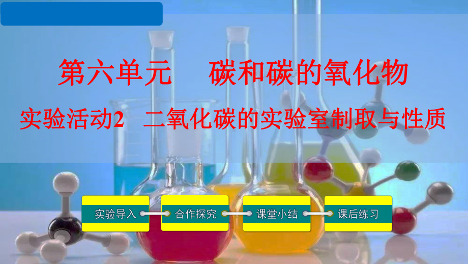 初中化学课件：实验活动2-二氧化碳的实验室制取与性质.pptx_第1页