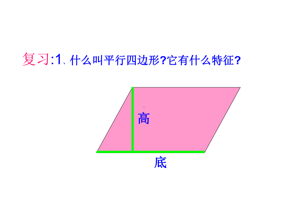 人教版数学五上平行四边形的面积(改)课件.ppt_第3页