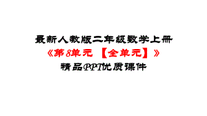 人教版二年级数学上册《第8单元-数学广角-搭配(一)（全单元）》优质课件.pptx