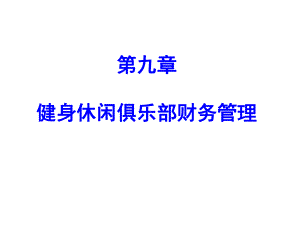 健身休闲俱乐部经营管理第九章健身休闲俱乐部财务管理课件.pptx