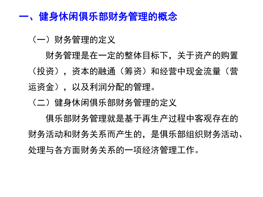 健身休闲俱乐部经营管理第九章健身休闲俱乐部财务管理课件.pptx_第3页