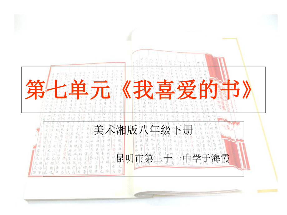 云南省某中学湘教版八年级美术下册：第七单元《我喜爱的书》-课件(共60张).ppt_第3页