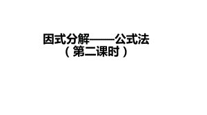 初二（数学(人教版)）因式分解-公式法(第二课时)课件.pptx