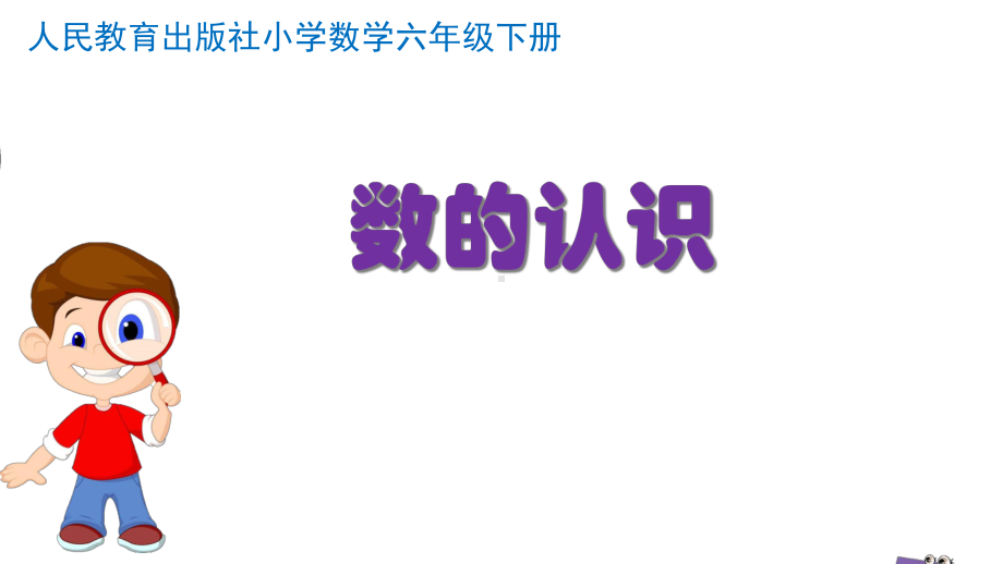 人教版小学数学六年级下册《数的认识》课件.ppt_第1页