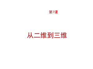 九年级美术上册7从二维到三维课件人美版(共32张).ppt