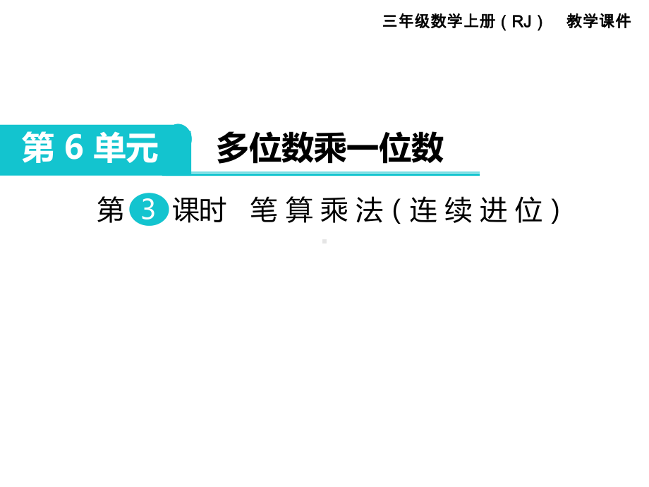 人教版小学数学三年级上册课件：笔算乘法(连续进位).ppt_第1页