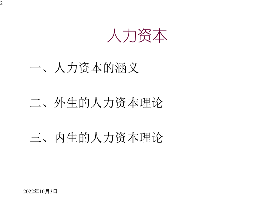 人力资本技术进步与经济增长课件.pptx_第2页