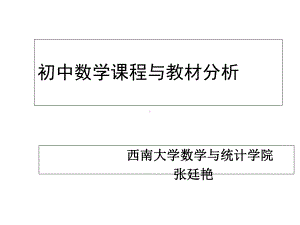 初中数学课程与教材分析-课件.ppt