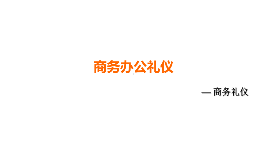 办公场所商务礼仪标准动态课件.pptx_第1页