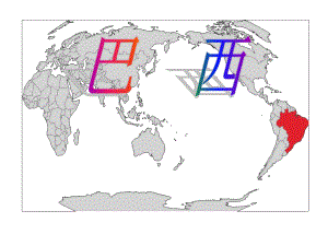 人教版地理七年级下册92-巴西课件.ppt