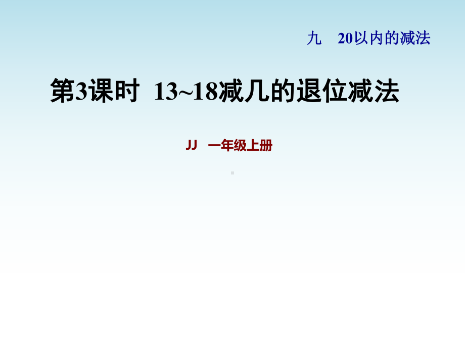 冀教版一年级数学上册第九单元20以内的减法第3课时-13~18减几的退位减法课件.pptx_第1页