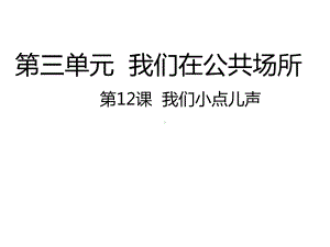 人教部编版二年级上册道德与法治第12课-我们小点儿声课件.ppt