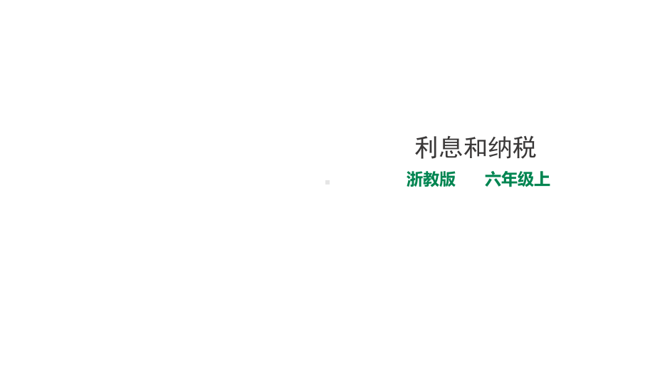 六年级上册数学课件-14利息和纳税-浙教版(共18张).ppt_第1页