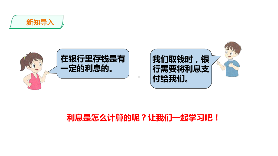 六年级上册数学课件-14利息和纳税-浙教版(共18张).ppt_第3页