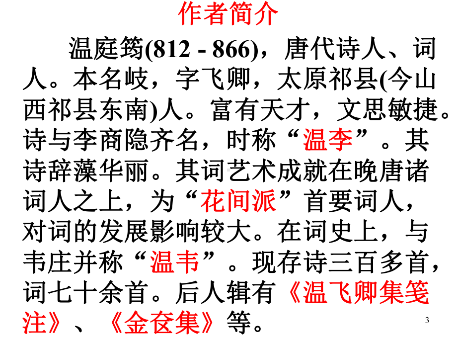 人教部编版语文九年级上册第三单元课外古诗词诵读《商山早行》课件(共21张).ppt_第3页