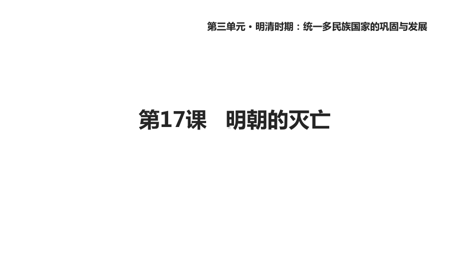 人教版七年级历史下册17《明朝的灭亡》课件.ppt_第1页