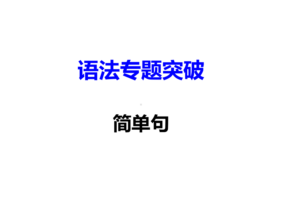 中考英语复习专题：简单句-(共48张)课件.ppt_第1页